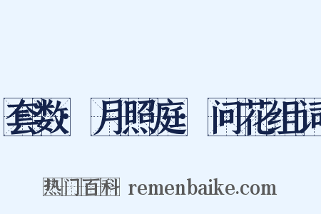 套数·月照庭·问花组词是什么意思的图片